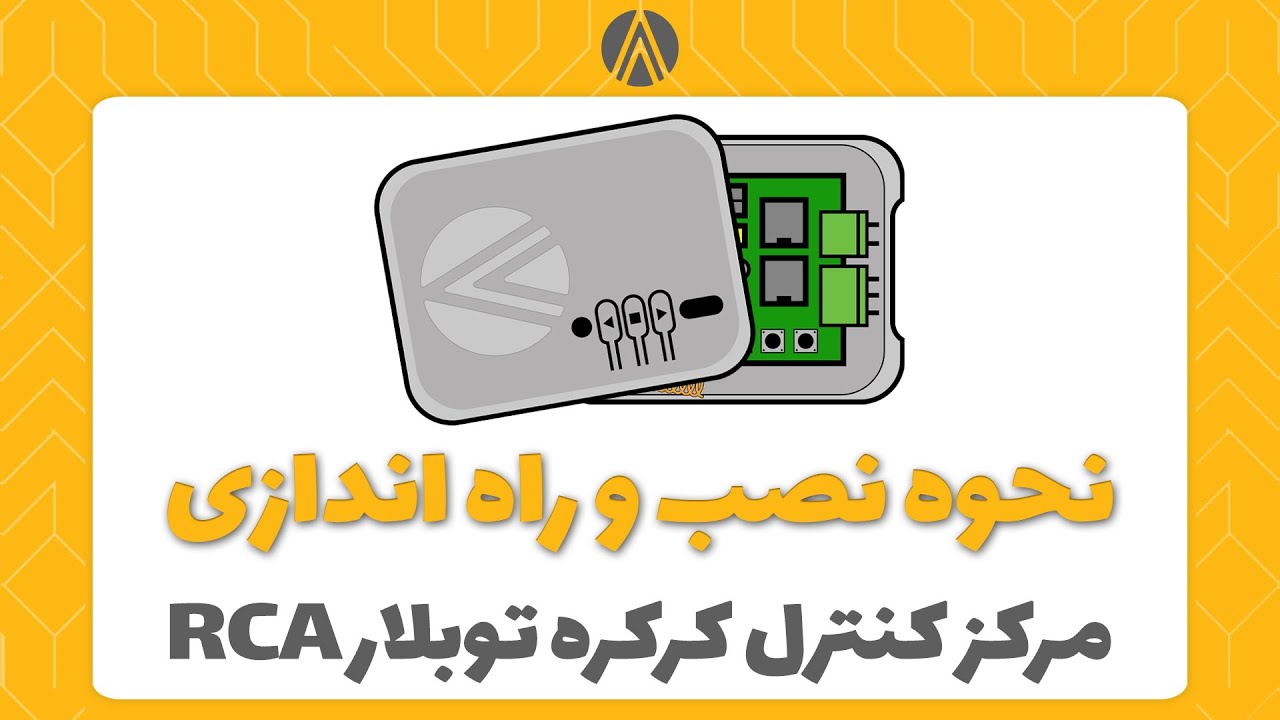 ‏راهنمای نصب و استفاده مرکز کنترل کرکره توبلار آتروپات الکترونیک مدل RCA