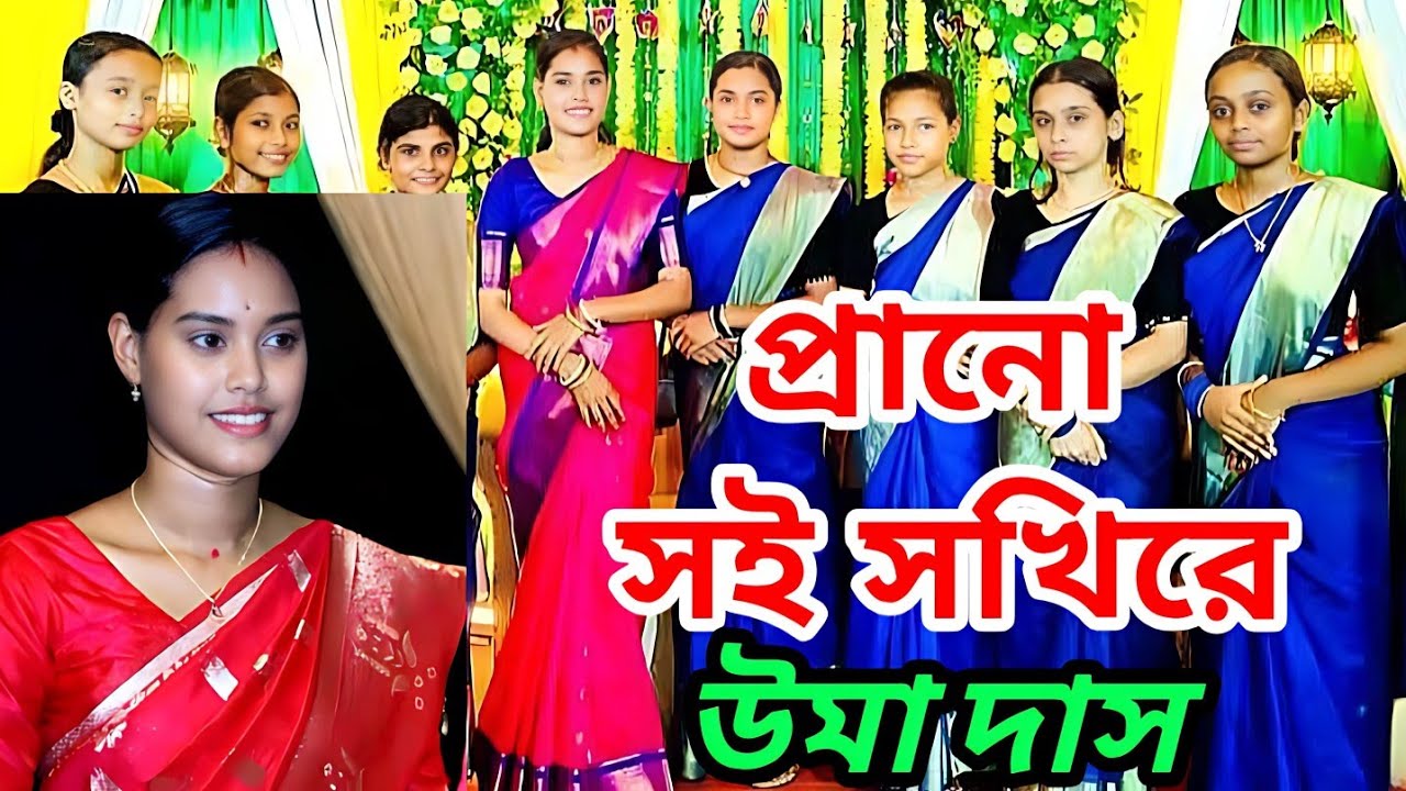 প্রাণ সই সখি রে || Prano Soi Sokhi Re || উমা দাস || Uma Das