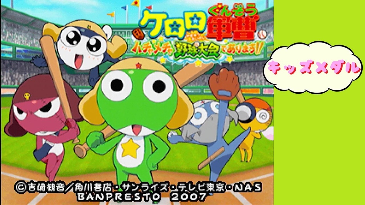 【キッズメダル】 ケロロ軍曹 ハチャメチャ野球大会であります‼︎　バンプレスト BANPRESTO Arcade Actual Hardware 【AC】
