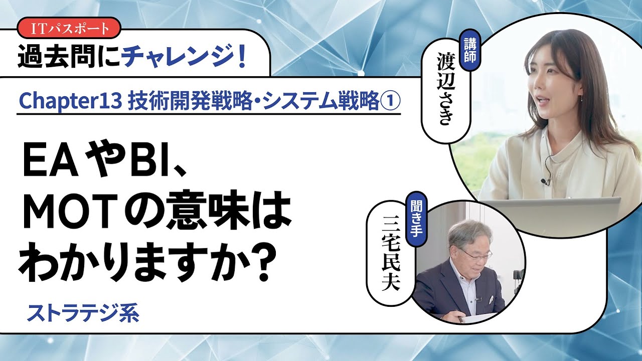 渡辺さき ゼロから一発合格！ITパスポート講座 #131【過去問にチャレンジ！】EAやBI、MOTの意味はわかりますか？