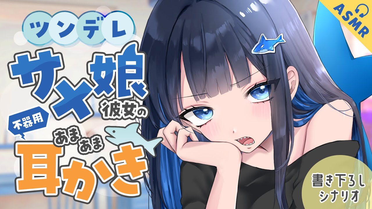 【耳かき/ASMR/3dio】ツンデレサメ娘彼女の不器用あまあま耳かき🦈【バイノーラル/Ear Cleaning/睡眠導入】