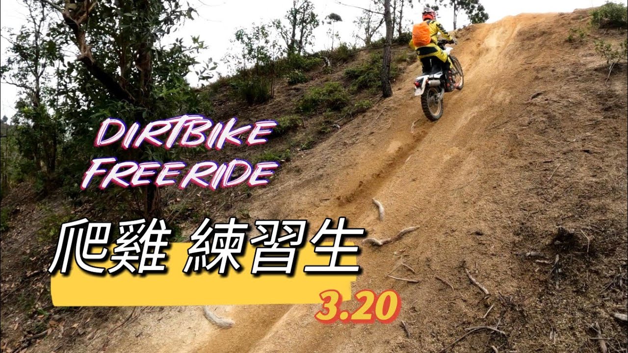 [ 越野電單車] 爬雞練習生 | 香港山系| KTM freeride | GoPro | dirtbike #dirtbike #ktm #山系 20032022