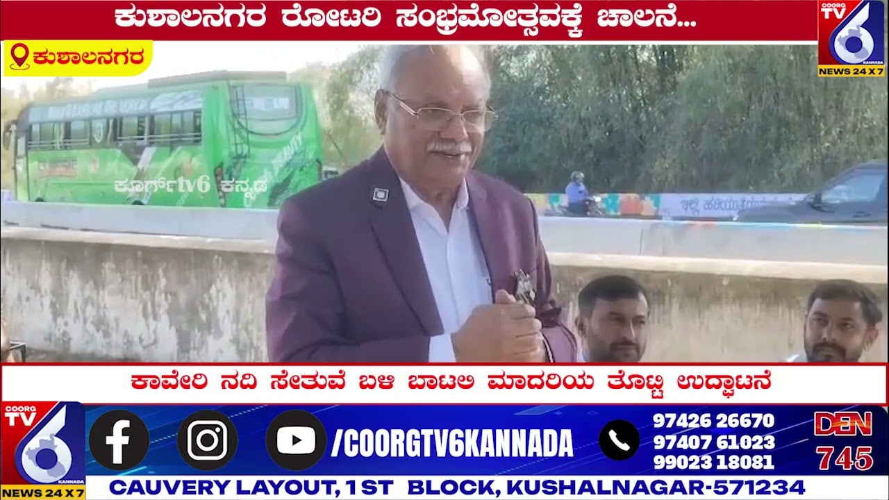 ಕುಶಾಲನಗರ ರೋಟರಿ ಸಂಭ್ರಮೋತ್ಸವಕ್ಕೆ ಚಾಲನೆ...