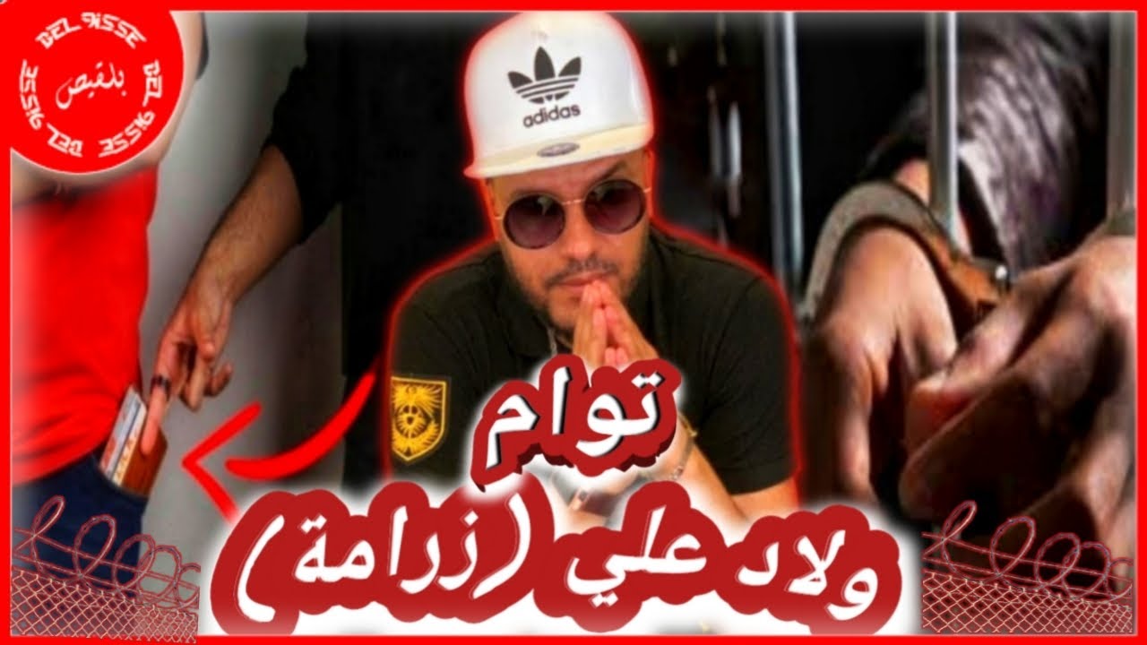 8- شنو جريمتك : ولاد علي جوج خوت توام أخطر زرامة على صعيد الوطني