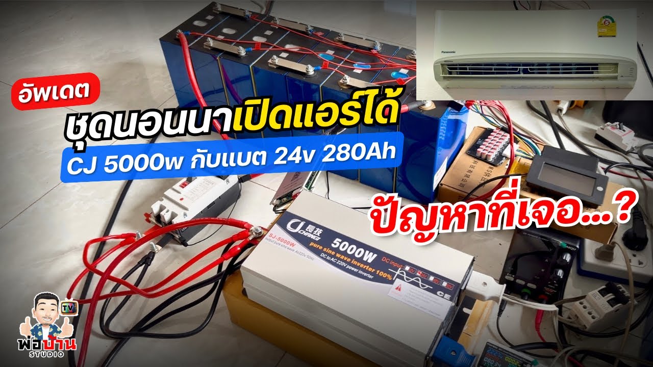 อัพเดตการใช้งาน-ปัญหา ชุดโซล่าเซลล์นอนนา เปิดแอร์ได้ CJ Inverter 5000w แบต 24v 280Ah แผง 750w+730w