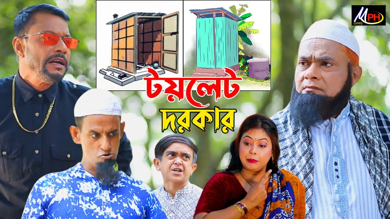 টয়লেট দরকার | হারুন কিসিঞ্জার | মুজিবর | টায়সন | শামীম | Harun Kisinger | Mojibor | Mph Comedy