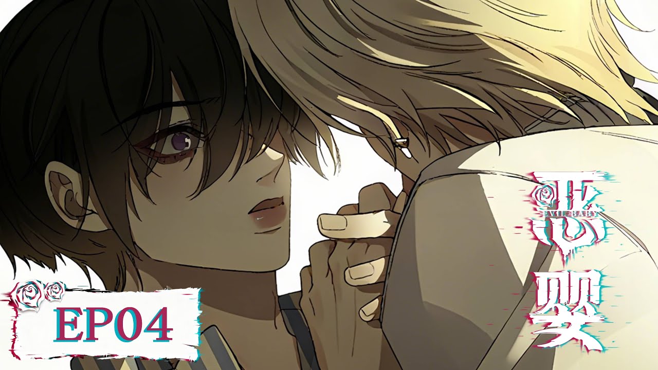 [BL•双强] 精神病院的S级巨婴？郁扬的恐怖过往《恶婴》Evil Baby EP04｜#yaoi #Chinesebl #boyslove
