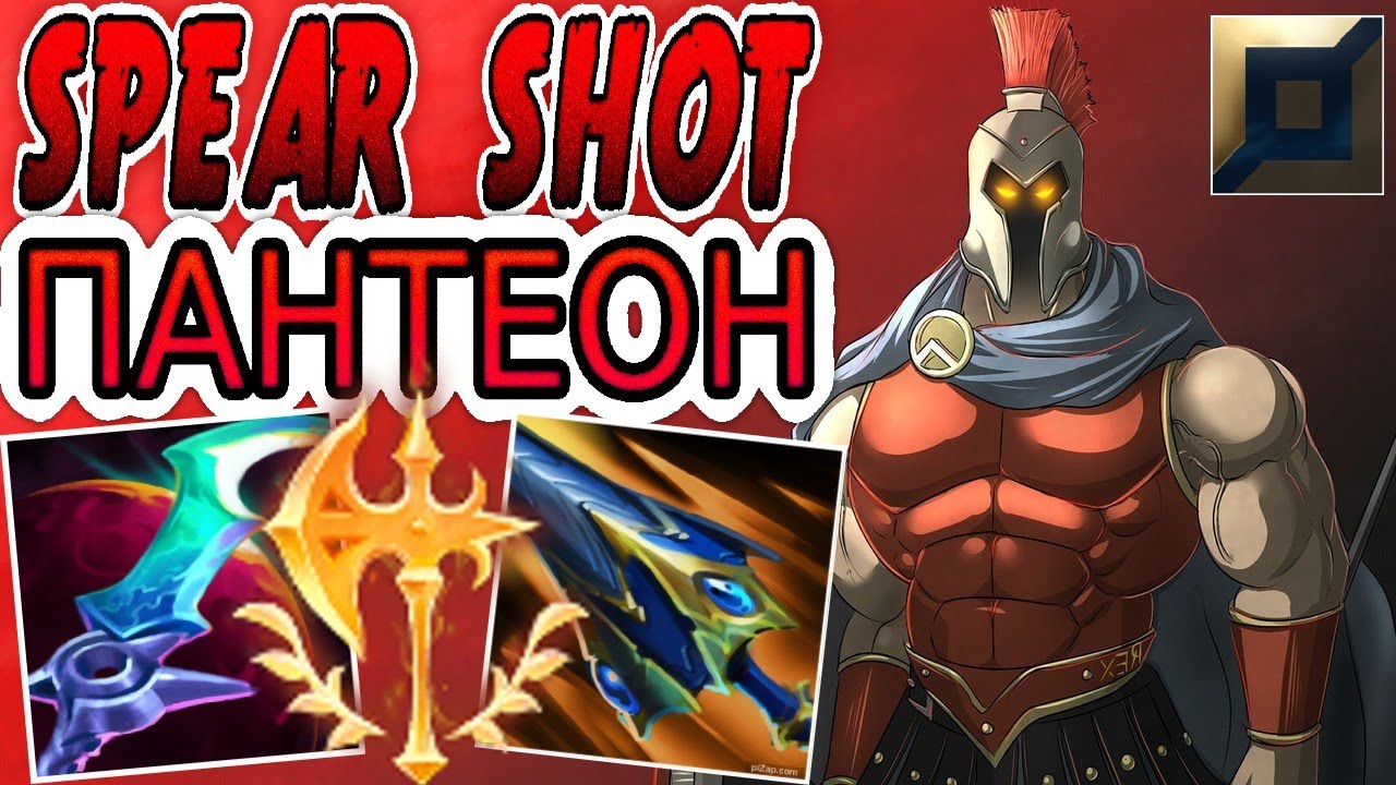 Как играет SpearShot — один из лучших мейнеров Пантеона ➤ Лига Легенд ● He гайд Пантеон (топ)