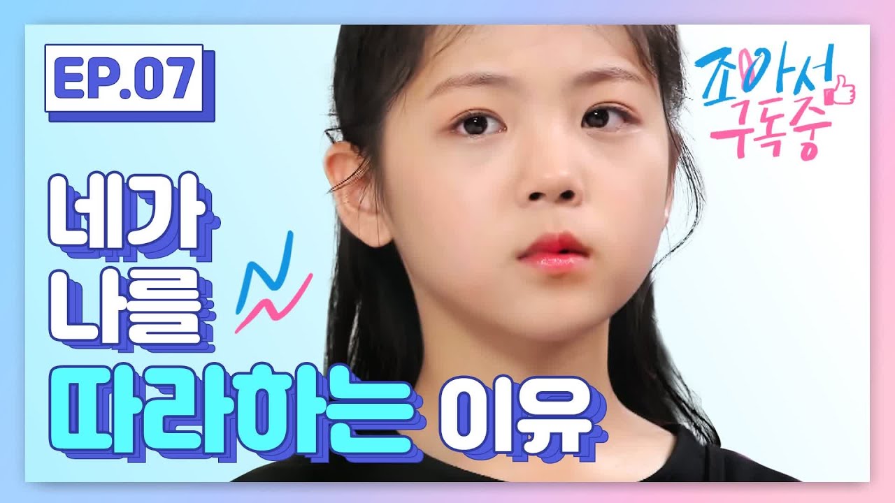 네가 나를 따라했던 이유 (ENG SUB)｜조아서 구독중 EP.07