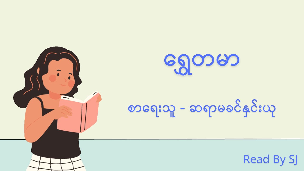 ရွှေတမာ-ခင်နှင်းယု(Read by SJ)