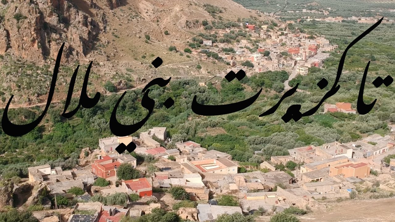 Drone Cinematic Tagzirt Beni mellal VLOG 31 تاكزيرت  بني ملال  كما لم تراها من قبل