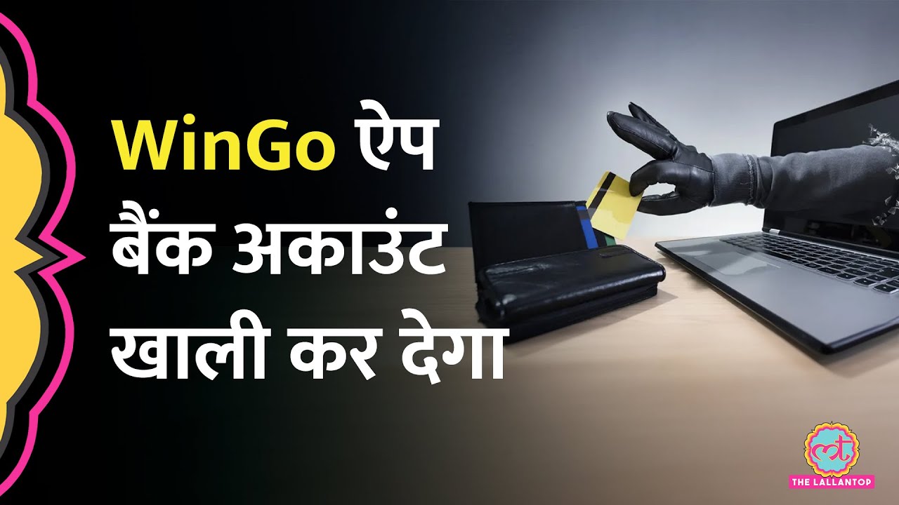 Android Users को निशाना बनाकर Scam करने वाले WinGo App पर Modi सरकार ने क्या एक्शन ल‍िया?