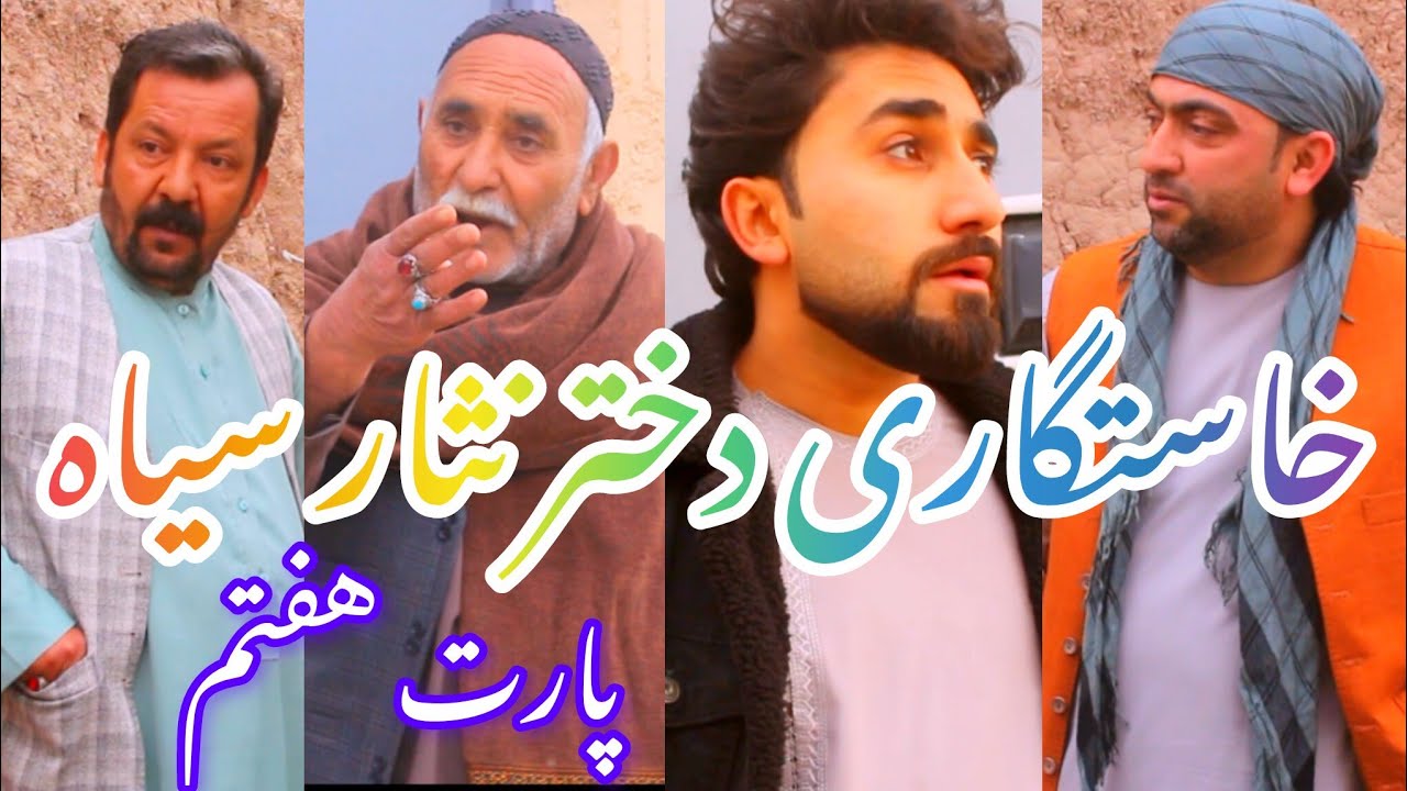ماجرای خسرونی به دخترنثارسیاه پارت هفتم