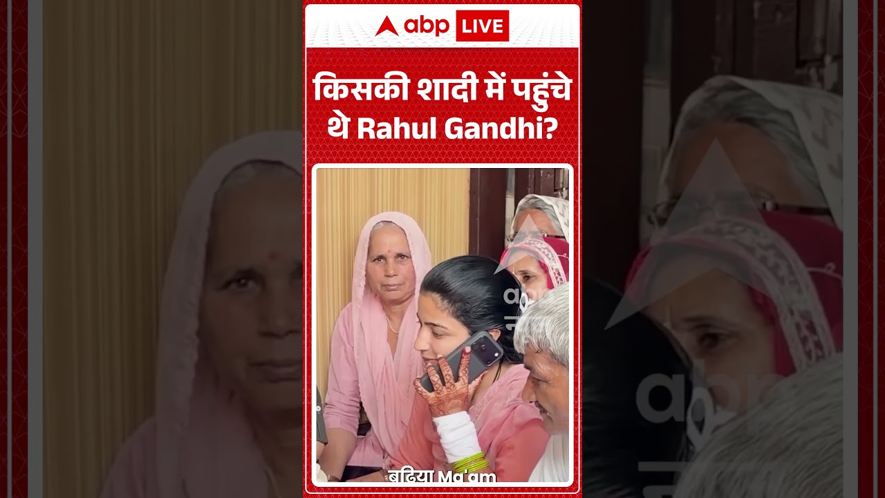 Viral Video | किसकी शादी में पहुंचे थे Rahul Gandhi? | #ytshorts #breakingnews #rahulgandhi
