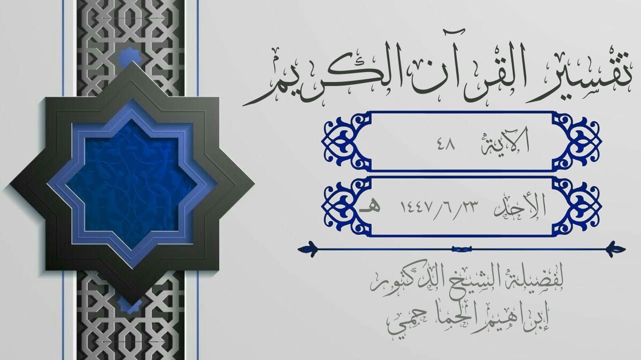 تفسير فضيلة الشيخ د. إبراهيم الحماحمي - سورة البقرة الآية 48