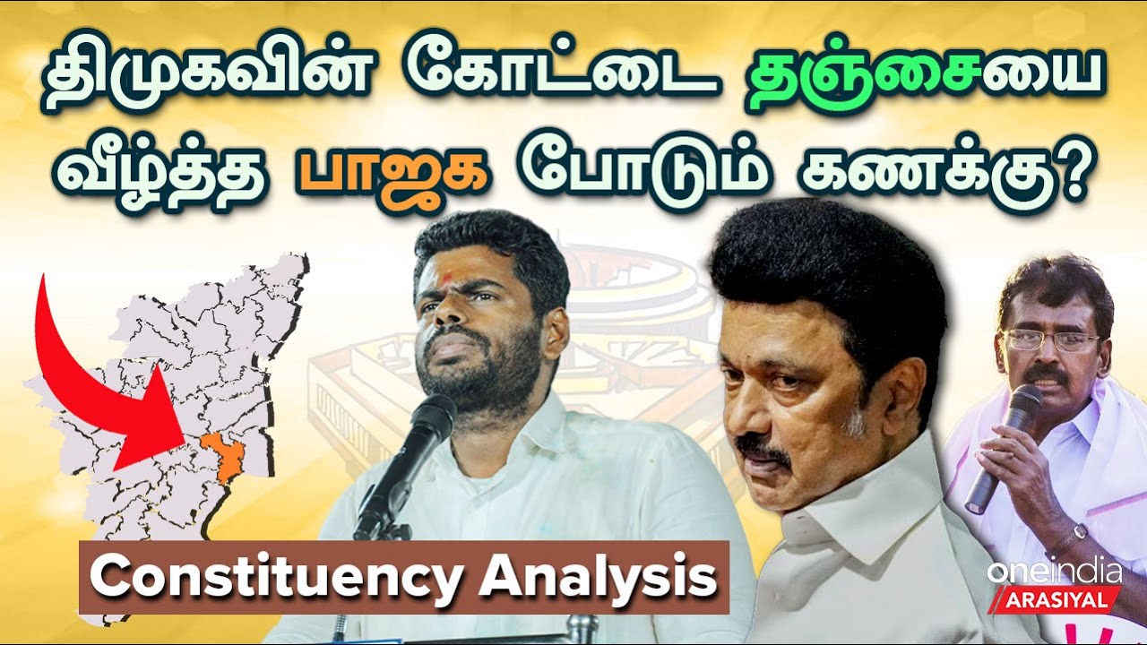 தஞ்சாவூரில் S.S.பழனிமாணிக்கத்தை வீழ்த்தப்போவது யார்?