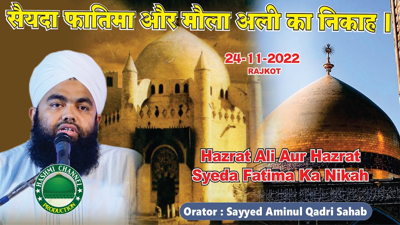 Hazrat Ali Aur Hazrat Syeda Fatima Ka Nikah | Sayyed Aminul Qadri Sahab | 24-11-2022 Rajkot
