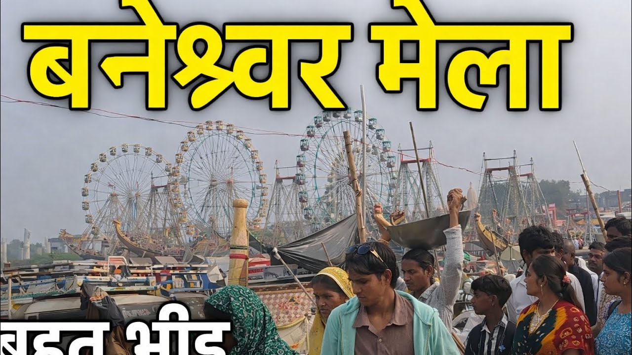 बेणेश्वर मेले में बहुत मजा आ गया   2026 