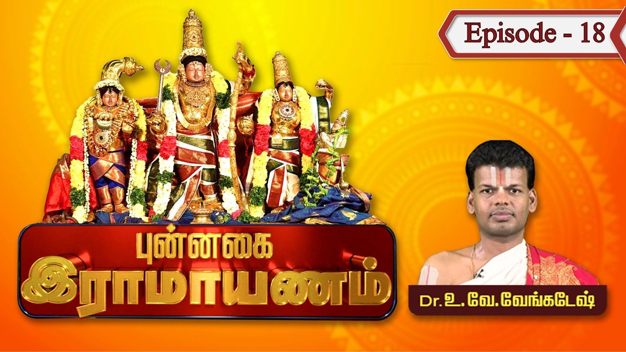 புன்னகை ராமாயணம்-வடுவூர் ஸ்ரீகோதண்டராமன் | Dr.U.Ve. Venkatesh | Punnagai Ramayanam | Epi 18 |