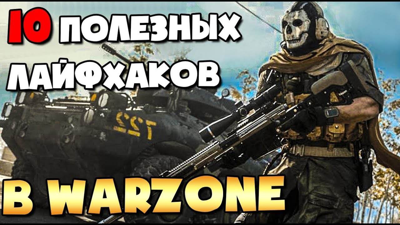 10 ПОЛЕЗНЫХ ФИШЕК И ЛАЙФХАКОВ ДЛЯ НОВИЧКОВ В WARZONE.CALL OF DUTY WARZONE