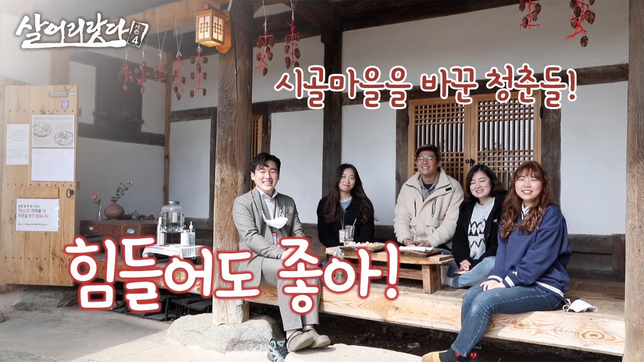 (경북 문경) 문경 핫플,  한옥 카페와 빵집 차린 청년들! ktv, korea tv challenge, youth, rural area (시즌4)