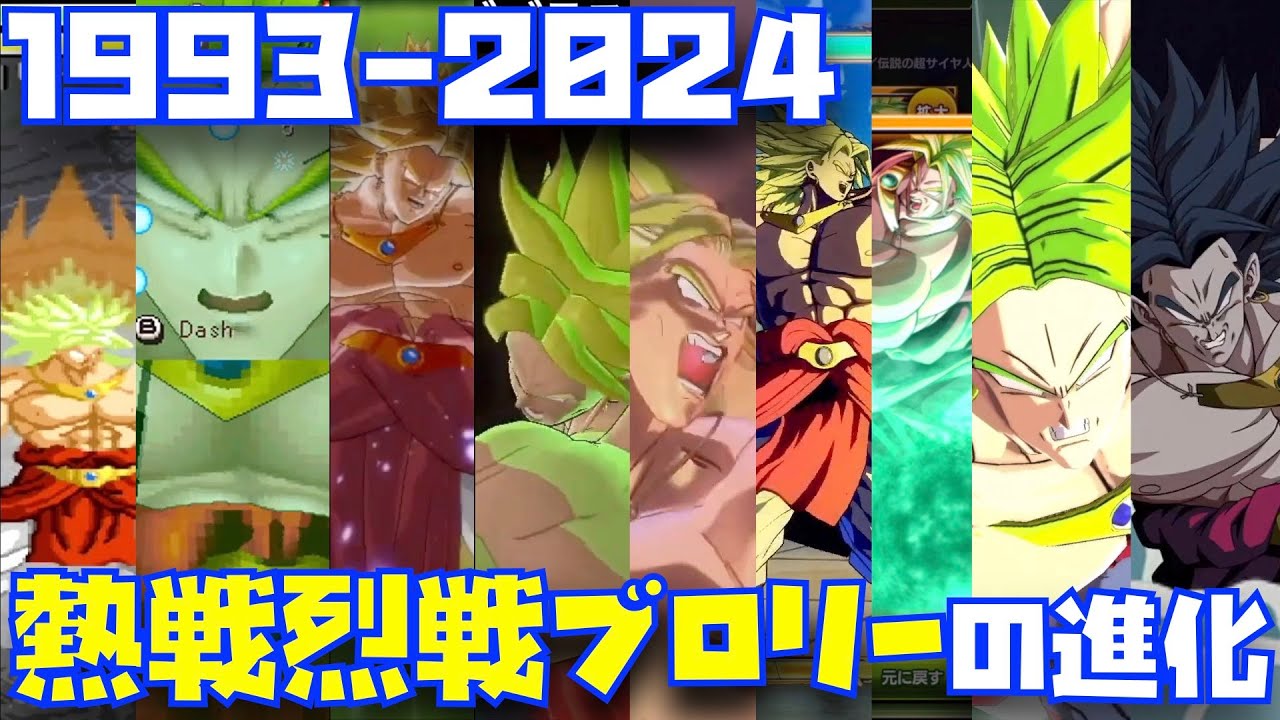 声の変化も楽しめる熱戦烈戦ブロリーの必殺演出の進化の歴史 1993~2024【ドラゴンボール ゲーム、ドッカンバトル、ドカバト、レジェンズ、legends、DRAGON BALL、岩盤、ブロリスト】