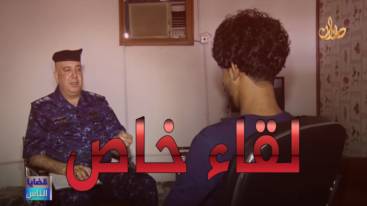 لقاء خاص مع احد مدمني المخدرات وكيف تم استغلالة !! قضايا الناس مع العقيد زياد محارب