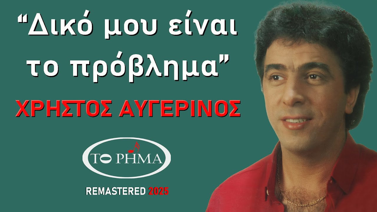 Χρήστος Αυγερινός | Δικό μου είναι το πρόβλημα | Official Lyric Video | HQ