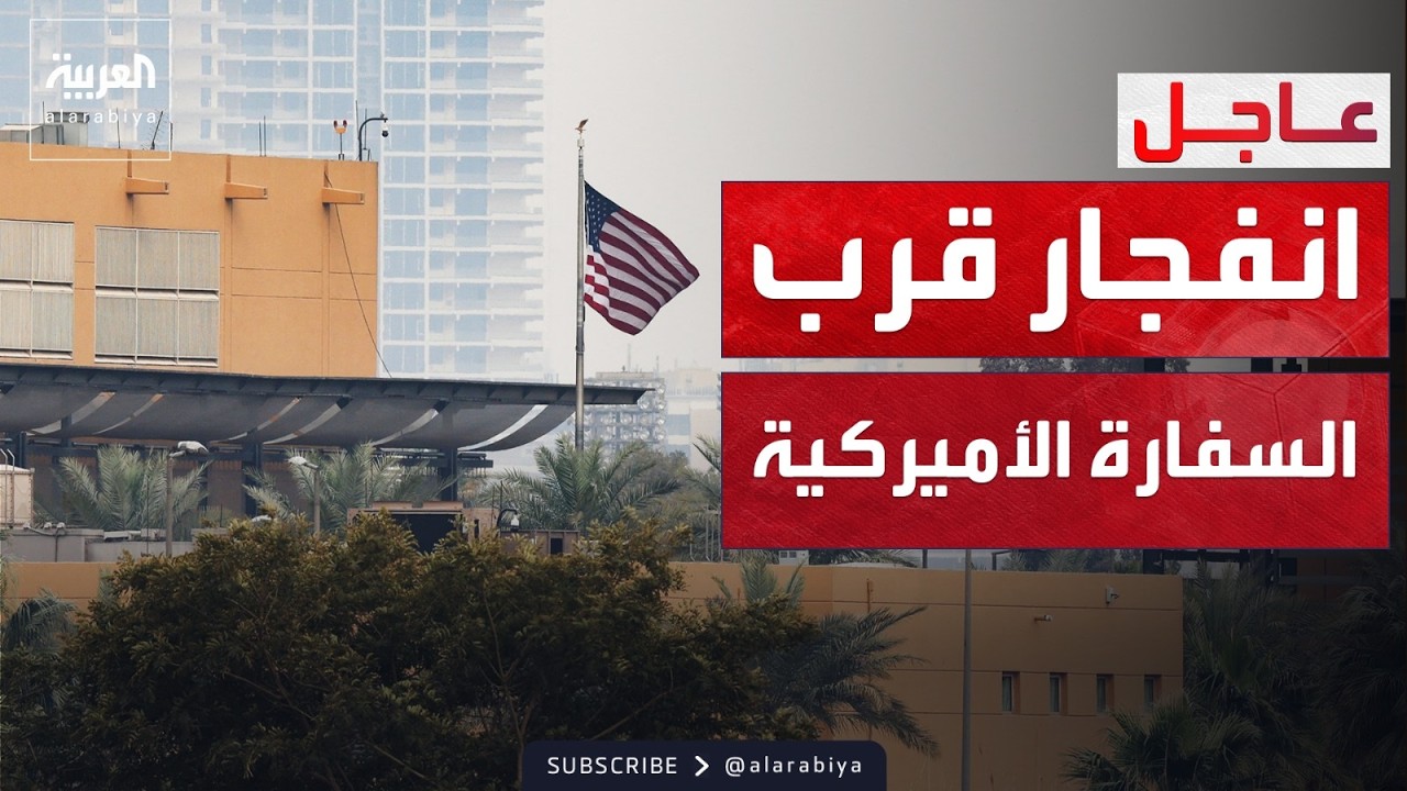 استنفار أمني داخل المنطقة الخضراء عقب انفجار قرب السفارة الاميركية