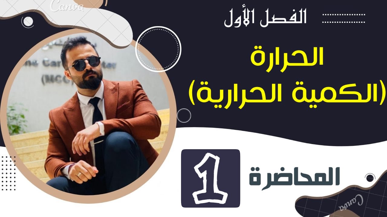 الحرارة (الكمية الحراريةq) | الفصل الاول | منهج2023