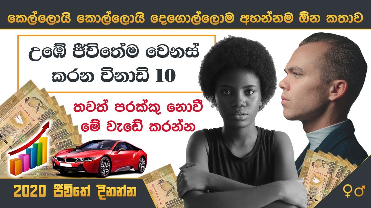උඹේ ජීවිතේ ‌වෙනස් කරන විනාඩි 10 | Life Changing Advice