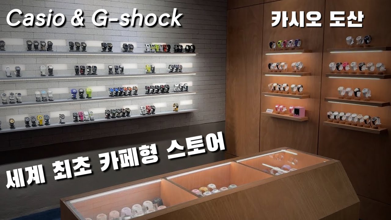 세계 최초 카시오 카페? 제가 가봤습니다. 카시오 스토어 도산