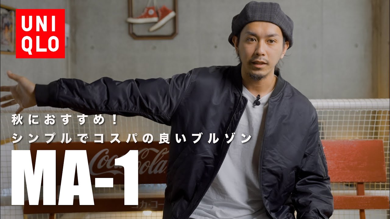 【UNIQLO】秋に着たいシンプルで使いやすいMA-1【秋のおすすめコスパ◎ジャケット】