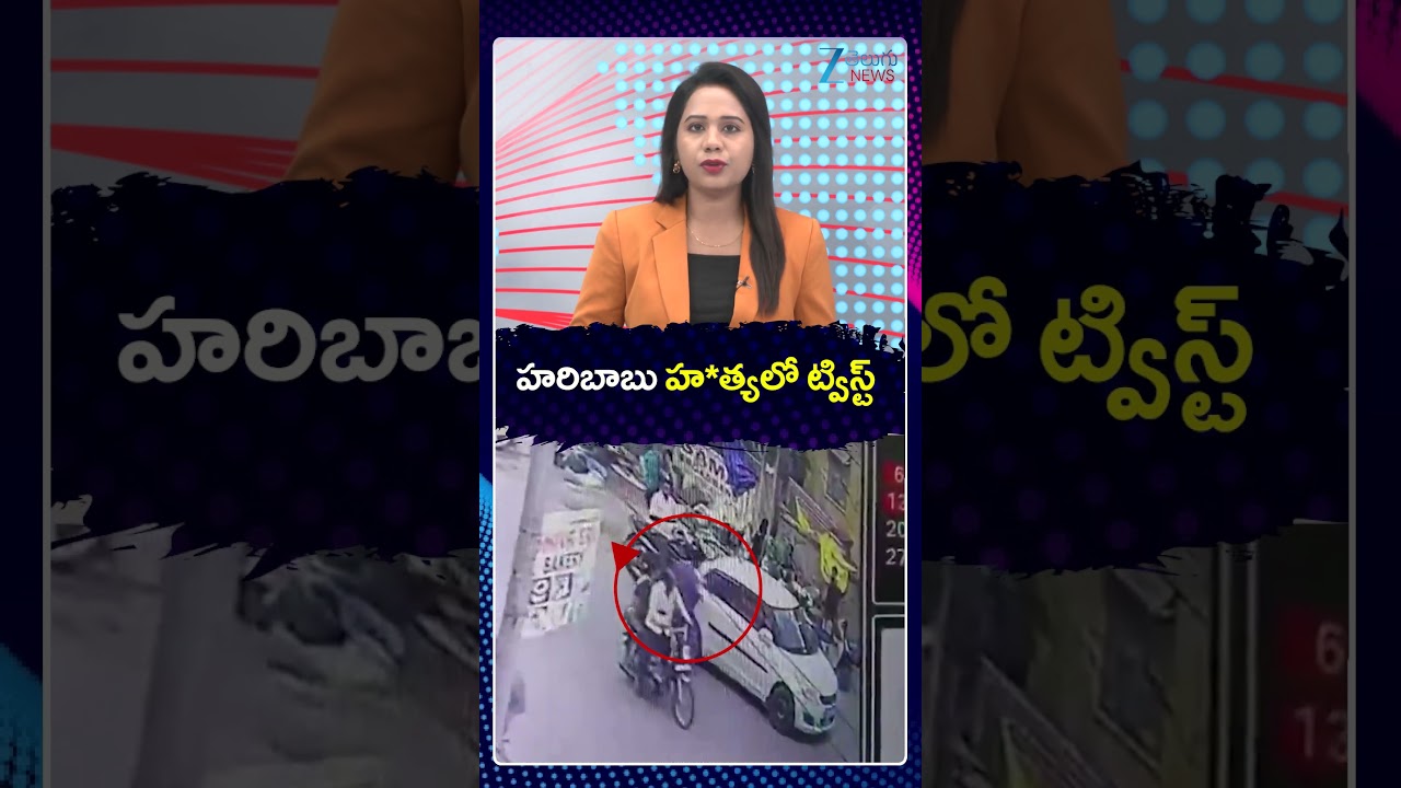 Haribabu Mother Emotional | Youtuber Vaishnavi Husband | హరిబాబు హ*త్యలో ట్విస్ట్ | ZEE News