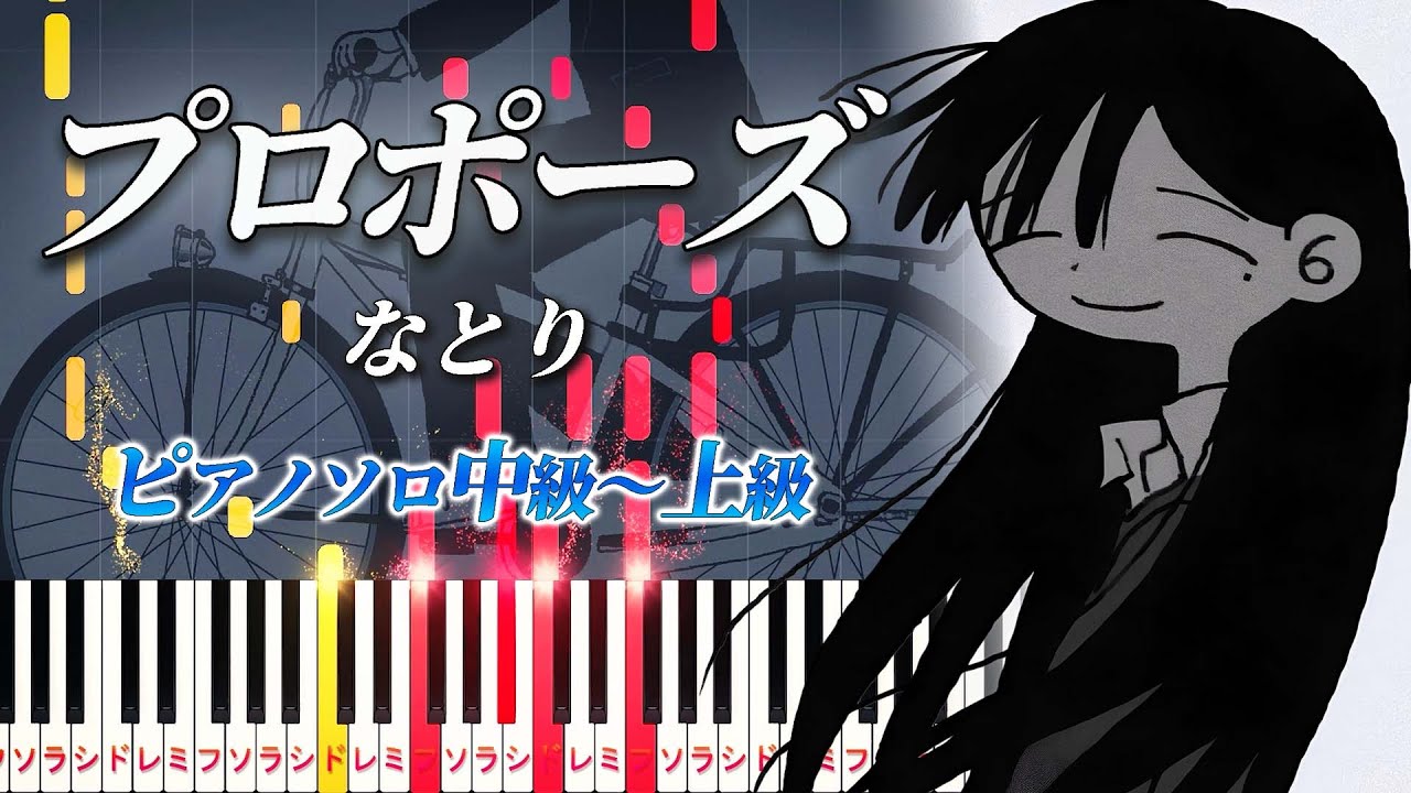 【楽譜あり】プロポーズ/なとり（ピアノソロ中級～上級）【ピアノアレンジ楽譜】
