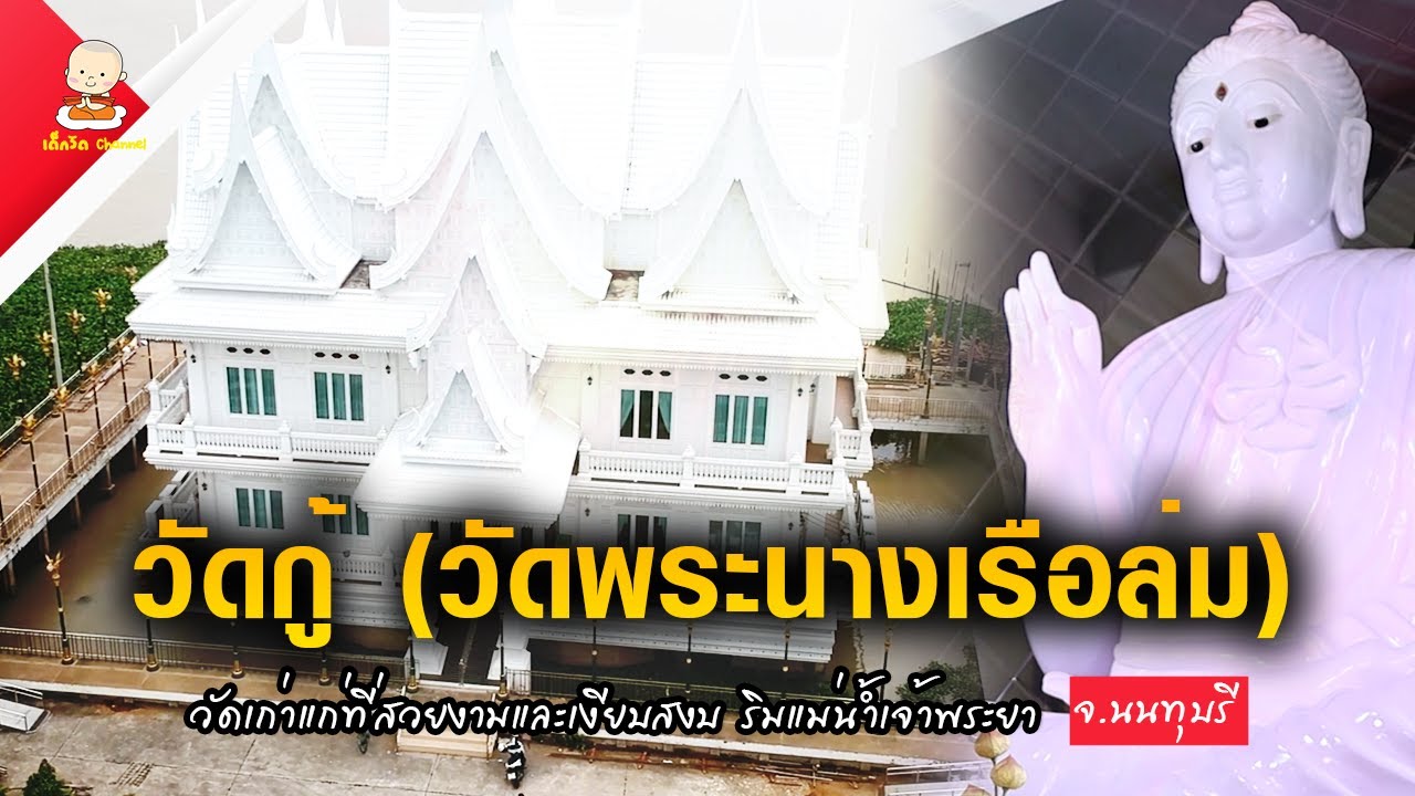 วัดกู้ (วัดพระนางเรือล่ม) จ.นนทุบรี วัดเก่าแก่ที่สวยงามและเงียบสงบ ริมแม่น้ำเจ้าพระยา