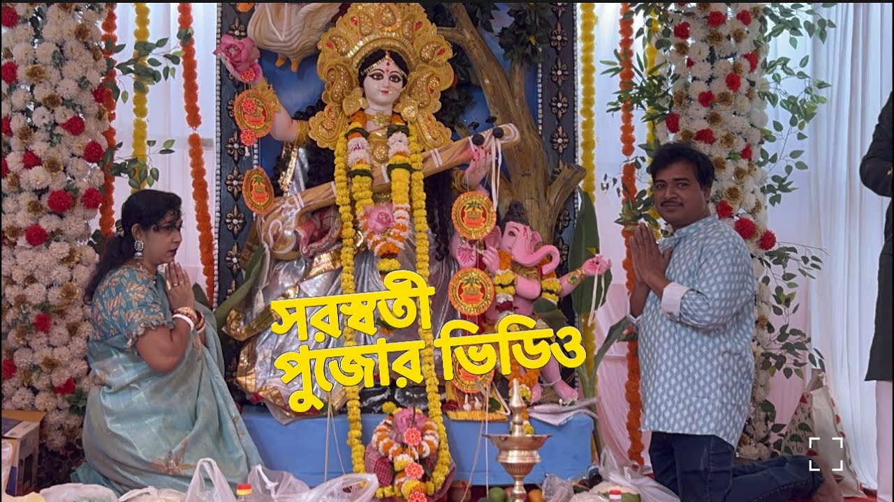 সরস্বতী পুজোর ভিডিও পোস্ট করলাম তোমাদের কাছে কিছু ভালো  সময় শেয়র করলাম সবাই দেখবে #vairalvideo 
