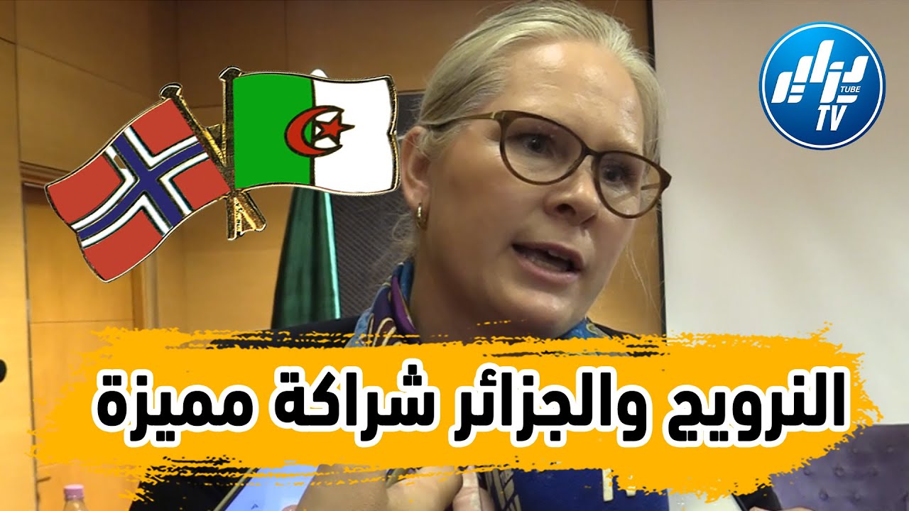 سفيرة مملكة النرويج بالجزائر في تصريح خاص لقناة دزاير توب