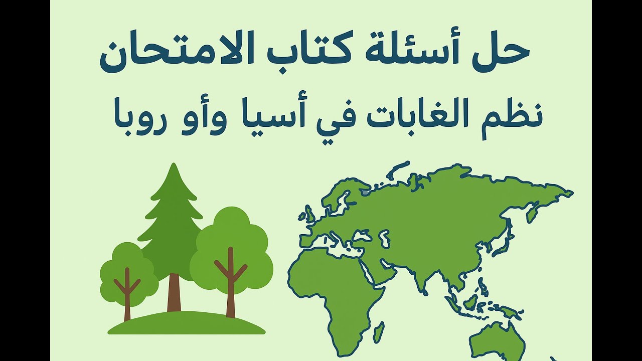 حل كامل لأسئلة كتاب الامتحان | نظم الغابات في آسيا وأوروبا – جغرافيا ثانية إعدادي