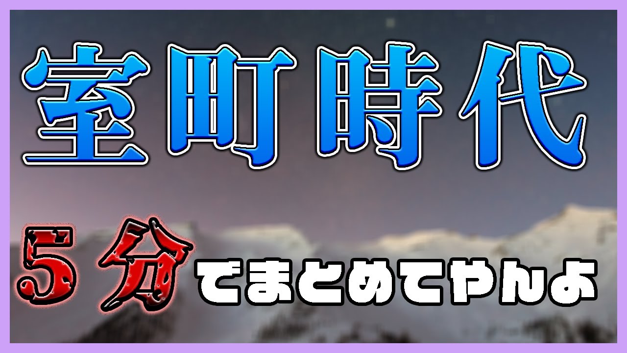 【中学社会 歴史 #5分でまとめ】室町時代を5分で見る
