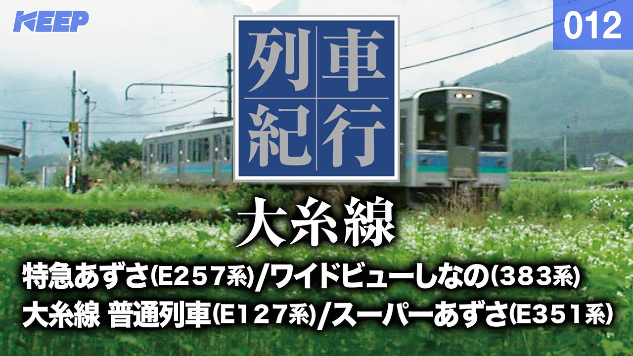 【鉄道】列車紀行 [012] 甲信越/東海/大糸線[撮影2007年] スーパーあずさ/ワイドビューしなの/列車に乗って旅行気分♪/JAPAN TRAIN/TRAIN TRAVEL