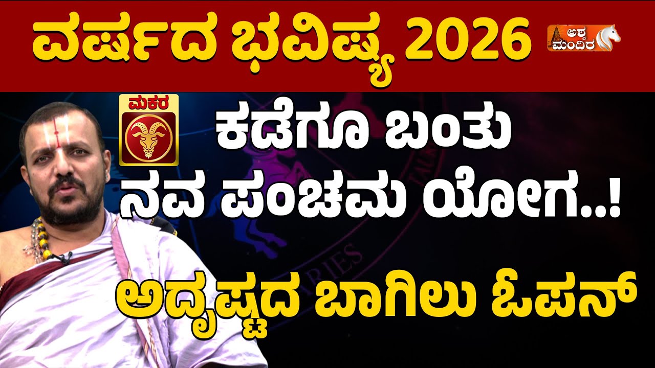 2026 ಮಕರ ರಾಶಿಯವರಿಗೆ 