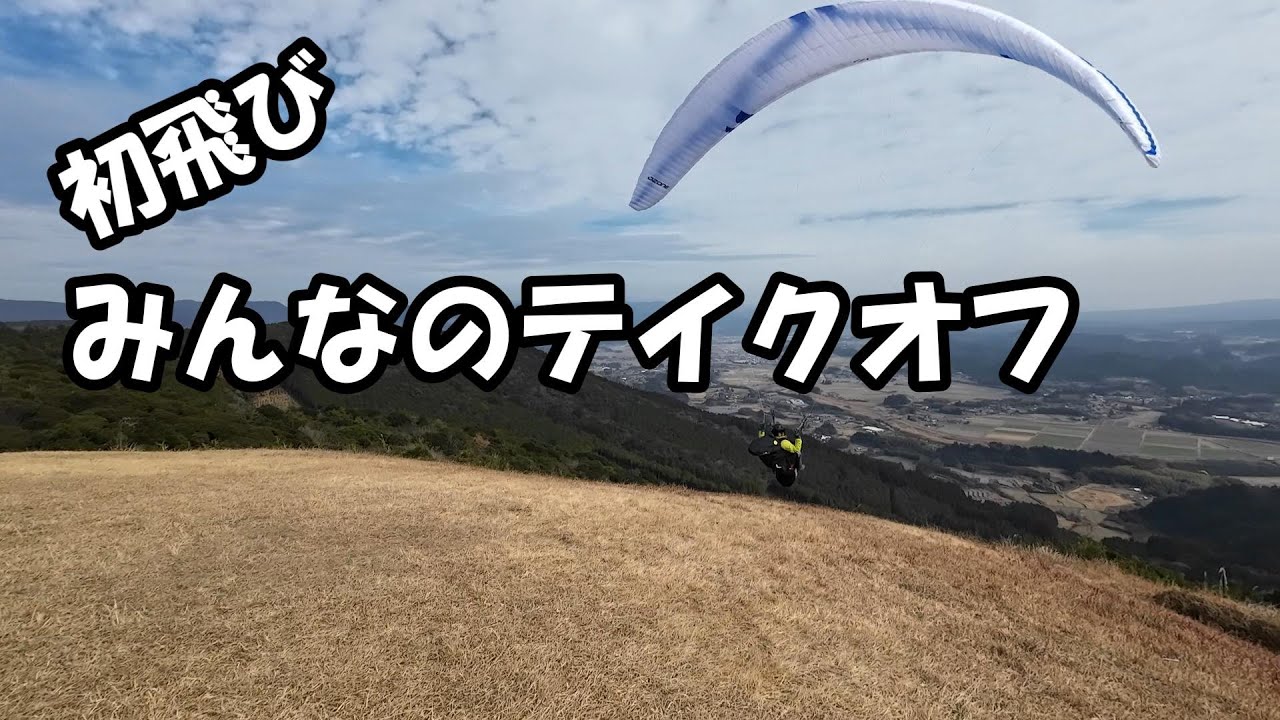 2026年初飛び【paragliding】New year flight