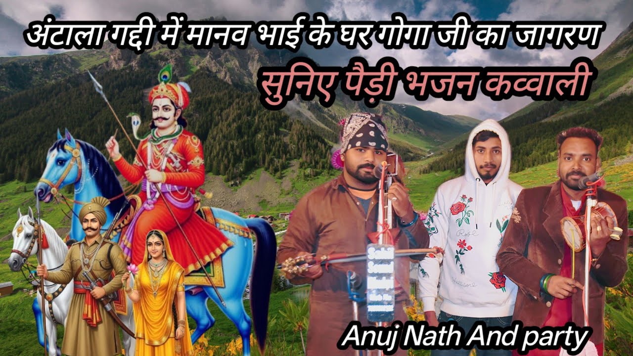 अंटाला गद्दी में मानव भाई के घर गोगा जी का जागरण सुनिए पैड़ी भजन कव्वाली paidi Bhajan Quwwali 