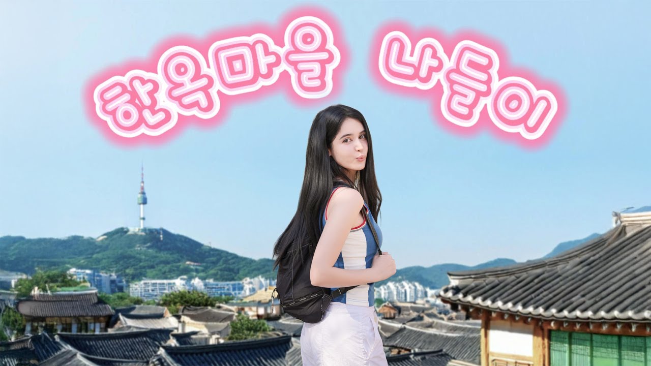 북촌 한옥마을 구경하고 왔어요