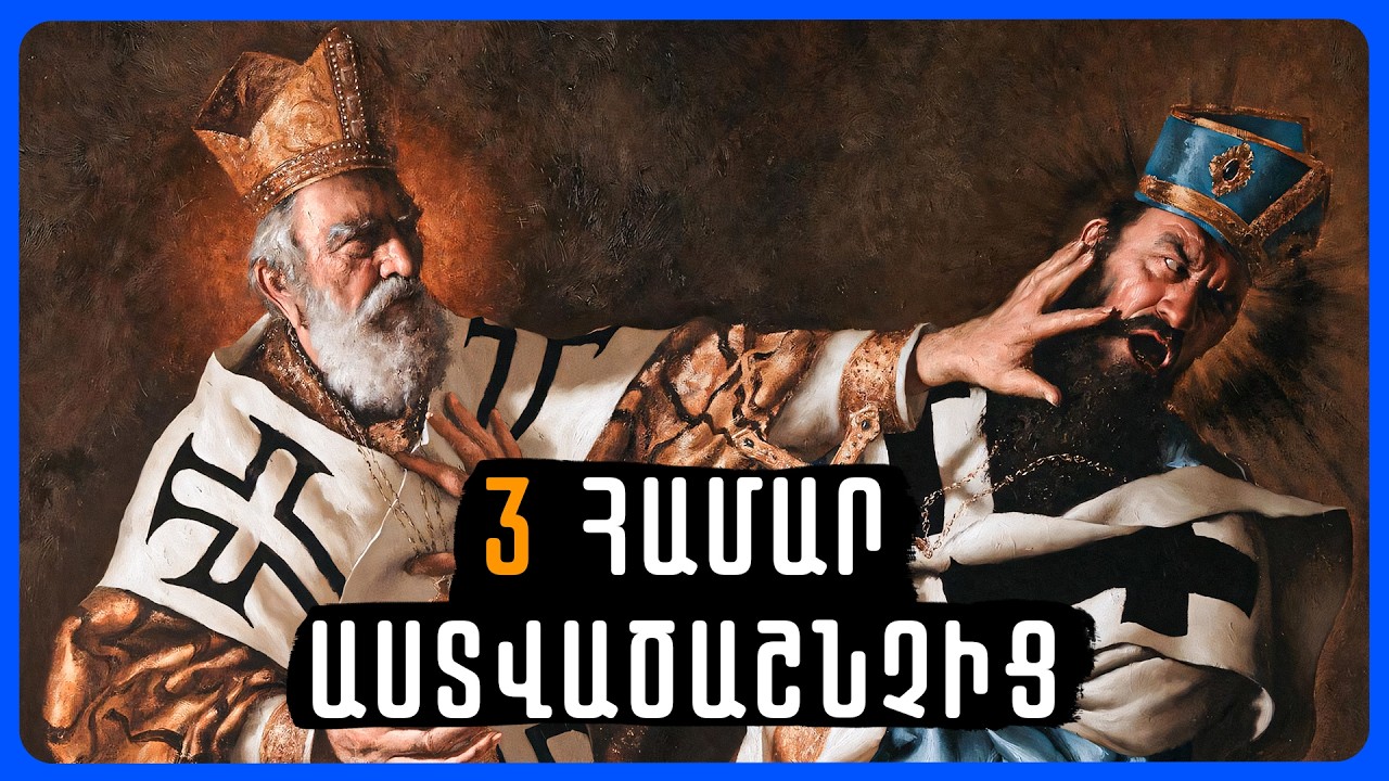 3 Հզորագույն Համար Աստվածաշնչից Ընդդեմ Հերետիկոսների