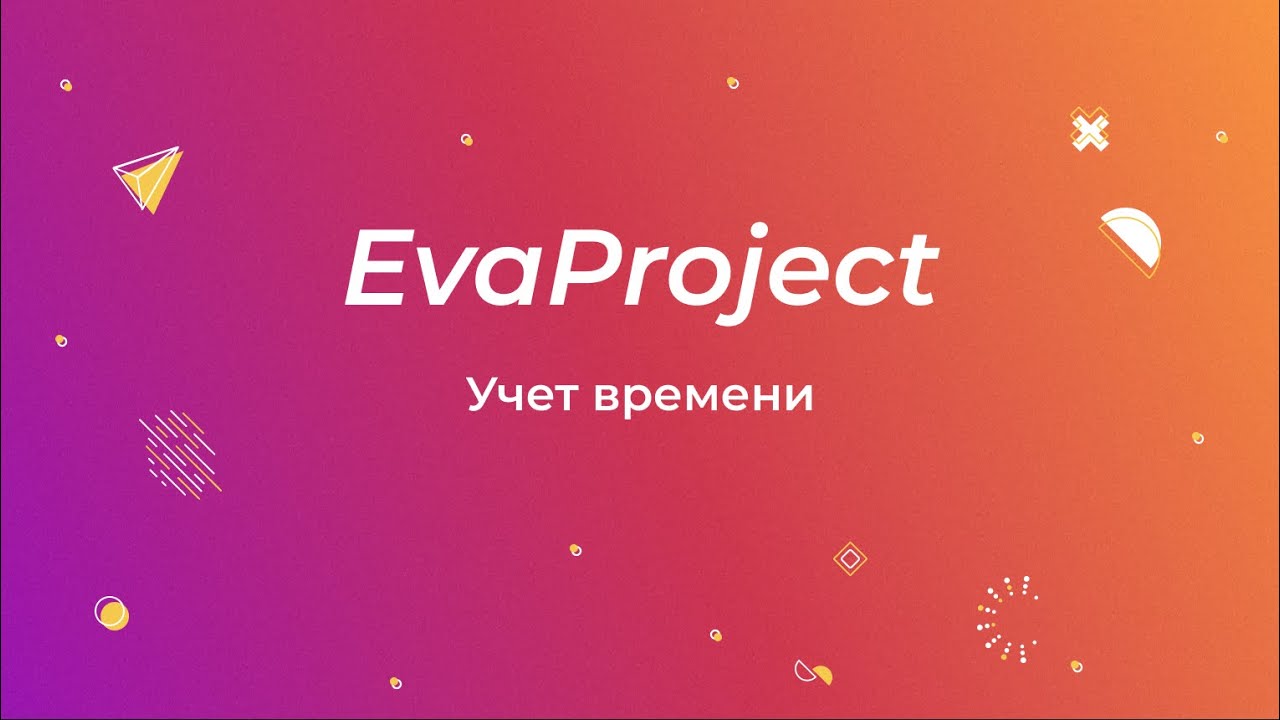 EvaProject: Учет времени