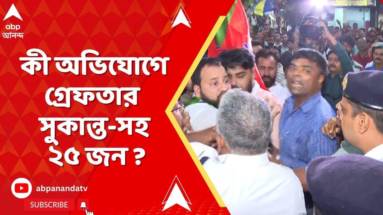 BJP News: 'পুলিশকে না জানিয়ে Z ক্যাটিগরি এলাকায় গিয়েছেন ',সুকান্তর গ্রেফতারি নিয়ে দাবি পুলিশ সূত্রের