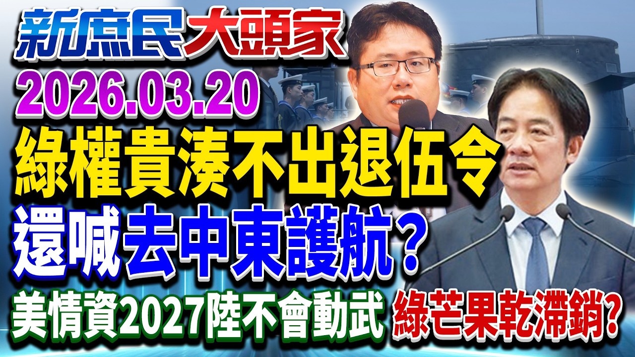 川普逼鐵盟中東護航嘸人理 青鳥竟喊派艦「跳火坑」？《新庶民大頭家》完整版 20260320 #謝寒冰 #李勝峯 #侯漢廷 #鄭村棋 @新庶民大頭家​