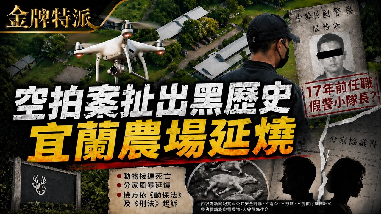 28 歲荒唐罪行曝光！17年前黑歷史空拍案嫌犯曾是假警小隊長？全台首例空拍機涉案事件紀實！【#金牌特派 394】@台灣大搜索CtiCSI